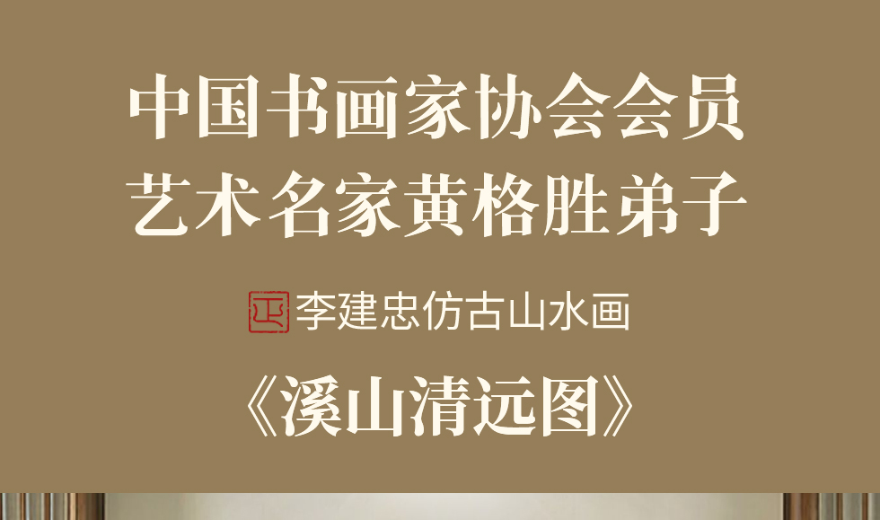 李建忠溪山清远图中国书画家协会会员写意山水画竖幅八平尺