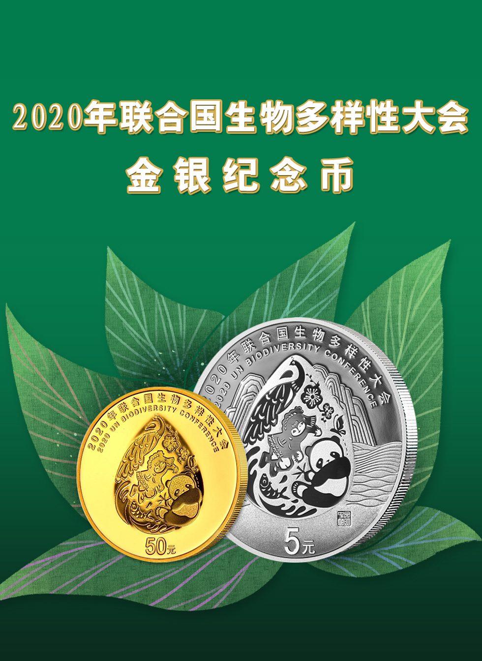 2020年联合国生物多样性大会金银纪念币3g金15g银