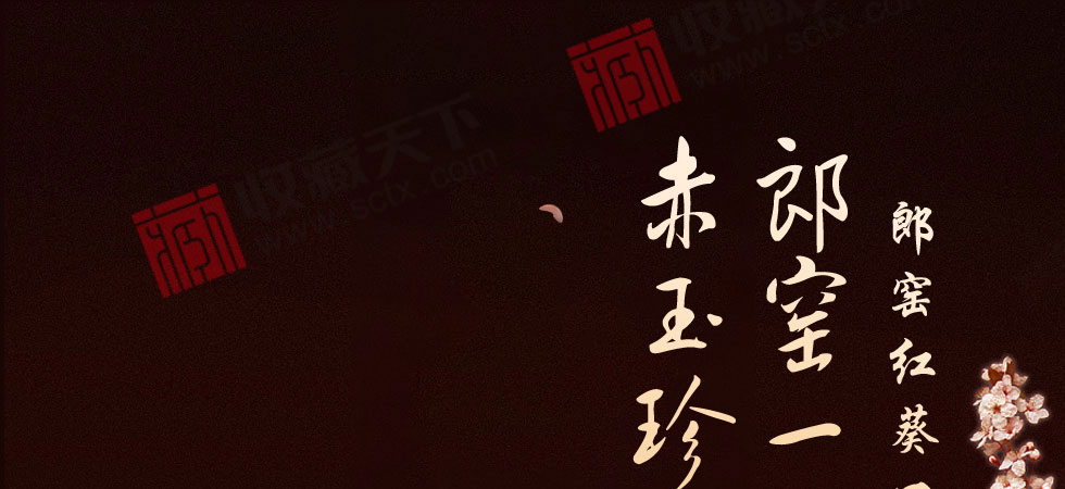 景德镇郎窑红葵口斗笠杯