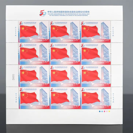 2021-26《中华人民共和国恢复联合国合法席位50周年》纪念邮票 大版票