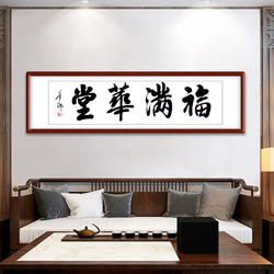 董正文《福满华堂》当代书画家书法横幅四平尺