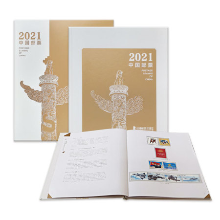 中国集邮总公司 2021年邮票年册（中档册）