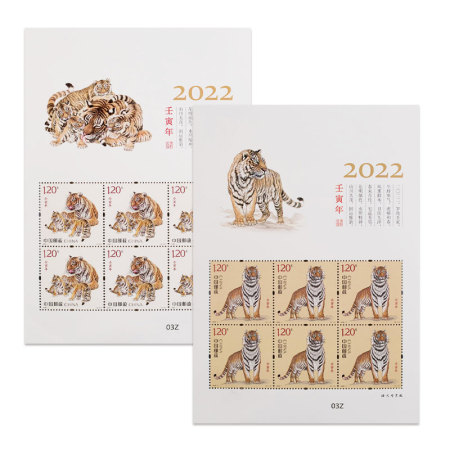 2022-1 第四轮壬寅虎年生肖邮票 小版票