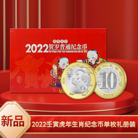 2022虎年生肖賀歲紀念幣 單枚禮冊裝