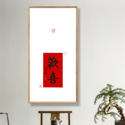 孟繁博《欢喜》中国书法家协会会员书法挂画