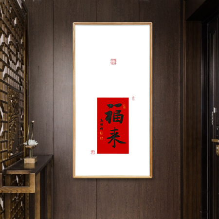 孟繁博《福来》中国书法家协会会员书法挂画