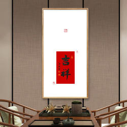 孟繁博《吉祥》中國書法家協會會員書法掛畫