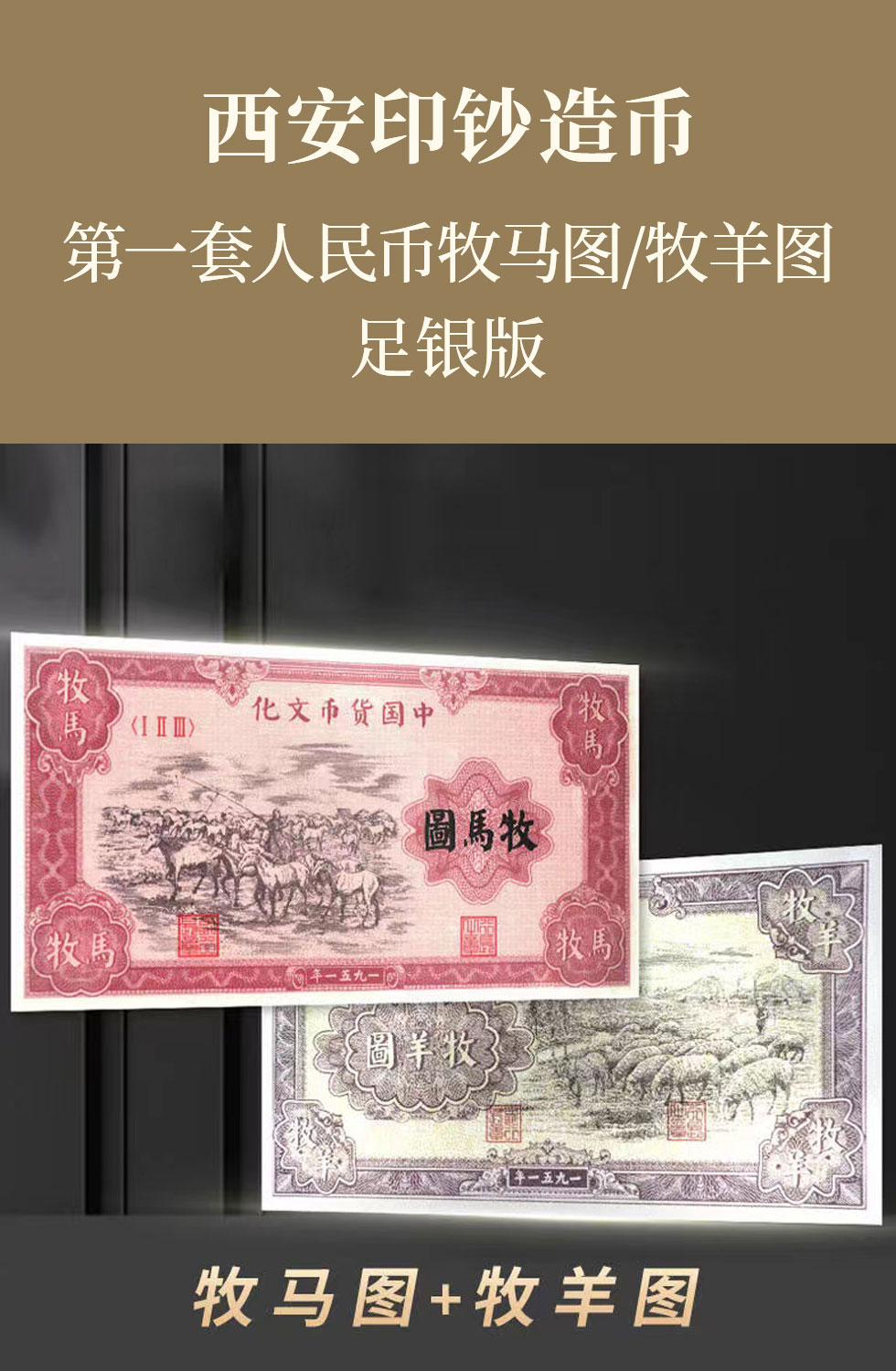 西安印钞第一套人民币《牧马图》足银版价格及图片大全-收藏天下