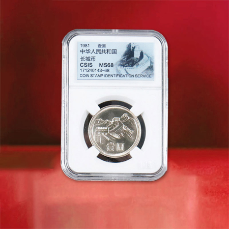 【评级币】第三套人民币1981年1元长城币 信泰评级