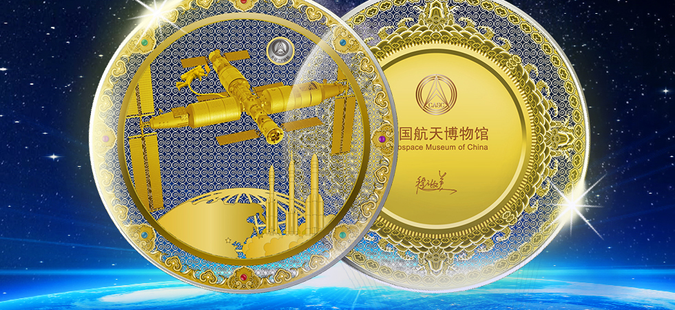 中国航天博物馆《天宫·如意纪念章》