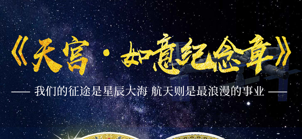 中国航天博物馆《天宫·如意纪念章》
