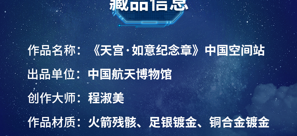 中国航天博物馆《天宫·如意纪念章》