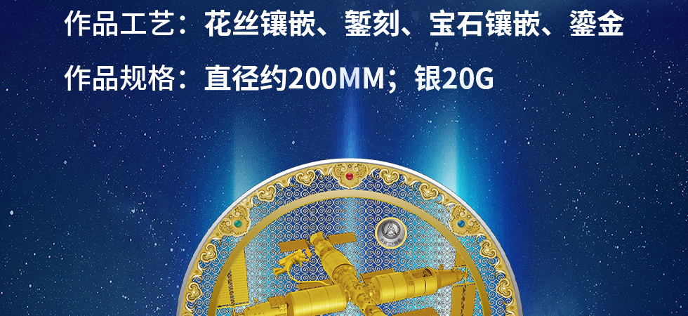 中国航天博物馆《天宫·如意纪念章》