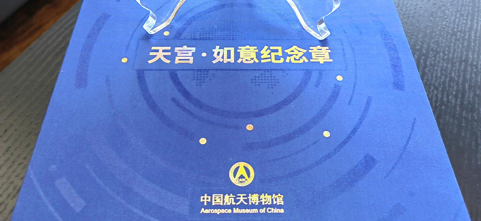 中国航天博物馆《天宫·如意纪念章》