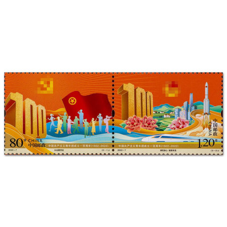 2022-7中国共产主义青年团成立一百周年 套票