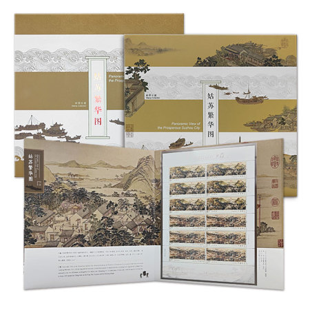 2022-8 中国集邮《姑苏繁华图》邮票珍藏册