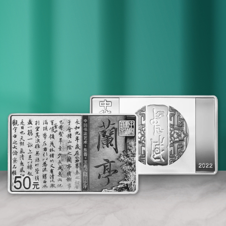 2022年中国书法艺术（行书）金银币纪念币150克银币