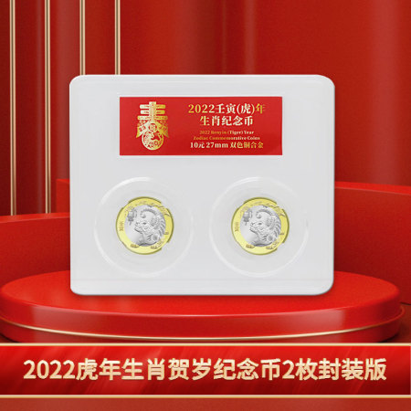 2022虎年生肖贺岁纪念币2枚封装版