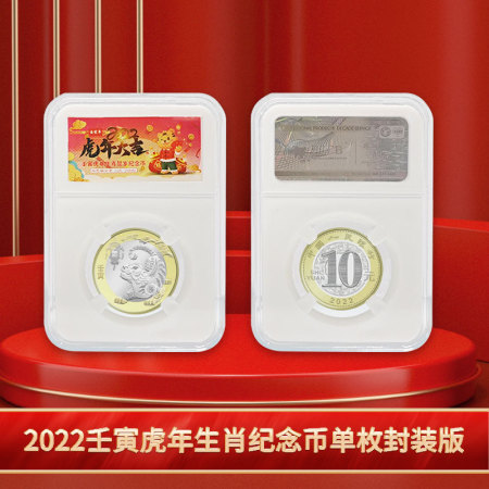 2022虎年生肖贺岁纪念币 单枚 封装版