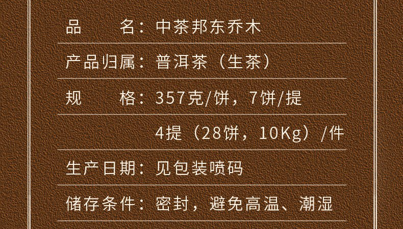2019中茶邦东乔木生茶饼（357克）