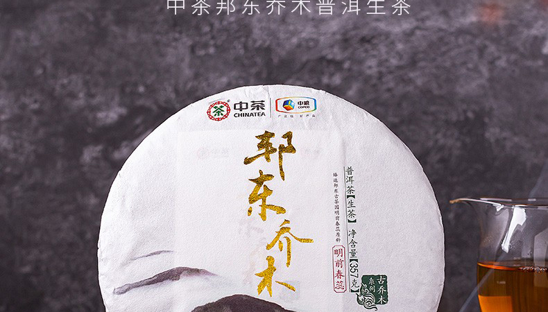 2019中茶邦东乔木生茶饼（357克）
