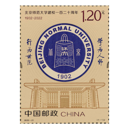 2022-21 北京师范大学建校一百二十周年 套票