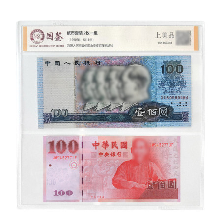 【评级币】第四套100元、辛亥革命100周年纪念钞套装