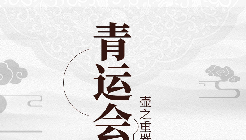 青运会·五福帝王壶