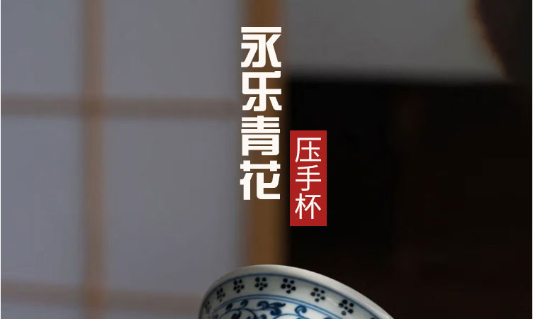 柴窑永乐青花压手杯双狮款