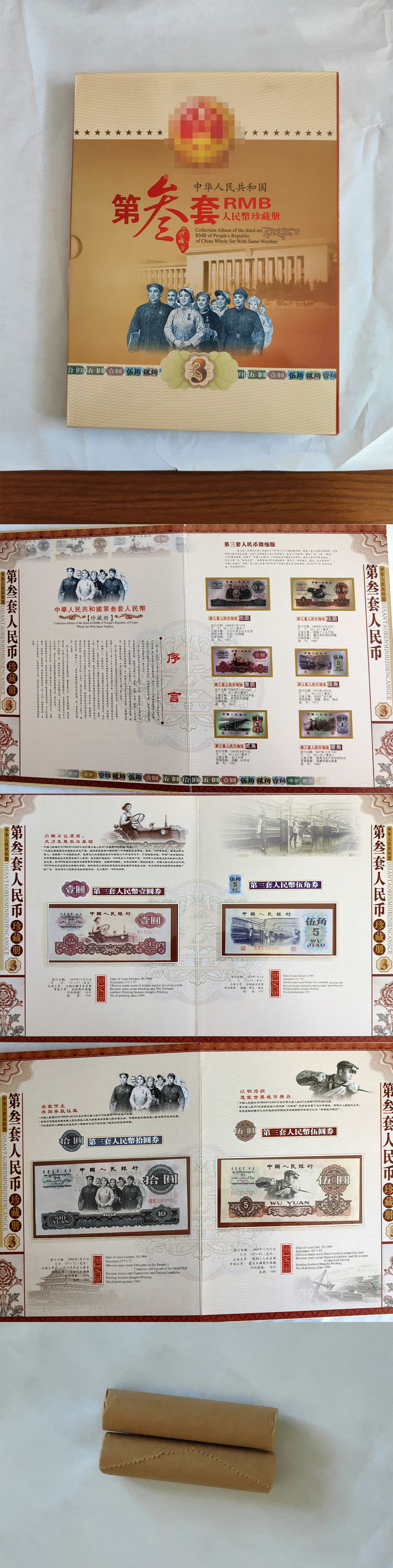 第三套人民币小全套珍藏册尾三同109枚