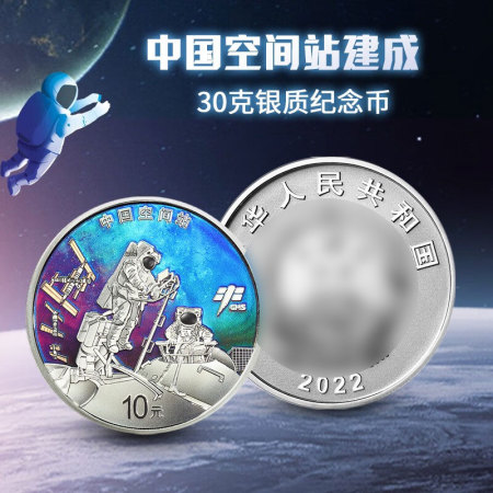 中国空间站建成金银纪念币 30克银币