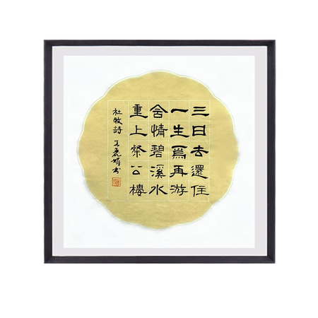 王丽娟《题水西寺》华夏夕阳红书画研究院院士书法斗方1平尺