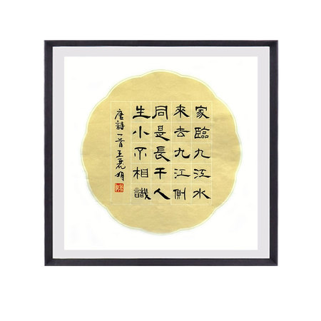 王丽娟《长干行·家临九江水》华夏夕阳红书画研究院院士书法斗方1平尺