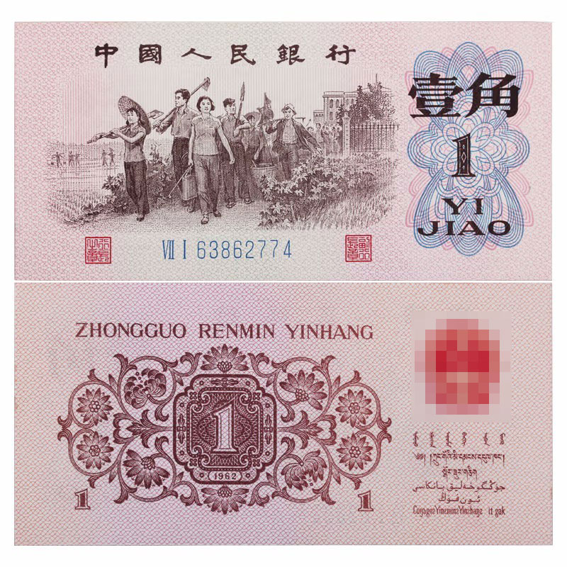第三套人民币 1角教育生产图