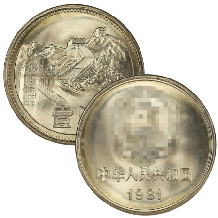 第三套人民币 中国流通硬币 1981年1元长城币