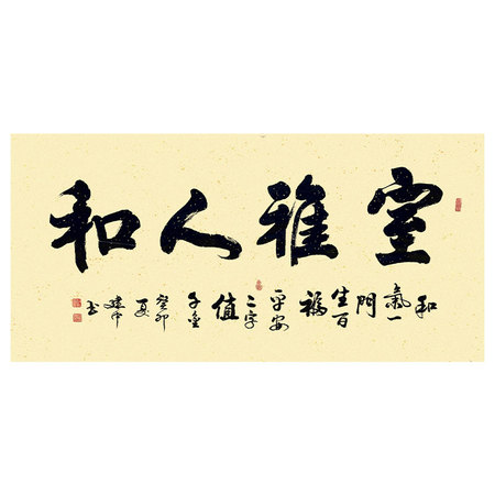 纪建中《室雅人和》河北省书法家协会会员书法横幅八平尺