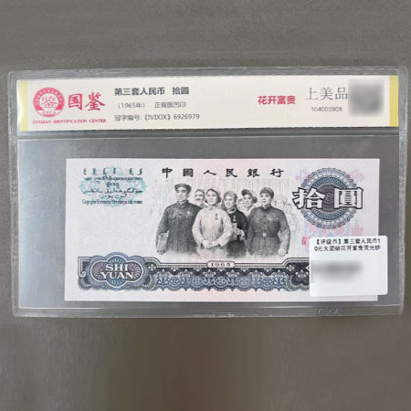 【评级币】第三套人民币10元大团结花开富贵荧光钞
