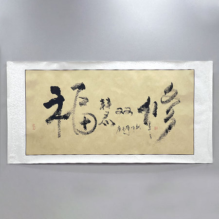 余作赋《福慧双修》漏痕画法创始人书法真迹