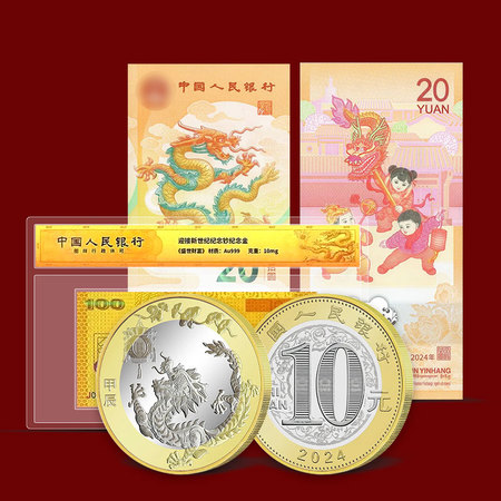 迎接新世纪纪念钞纪念金+2024龙年纪念币+2024龙年纪念钞