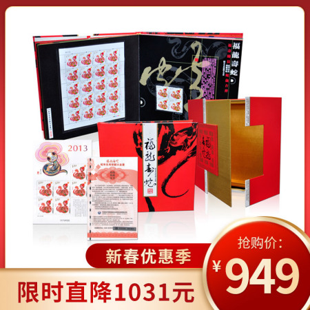 2013-1《福龙寿蛇》蛇年生肖邮票大全套