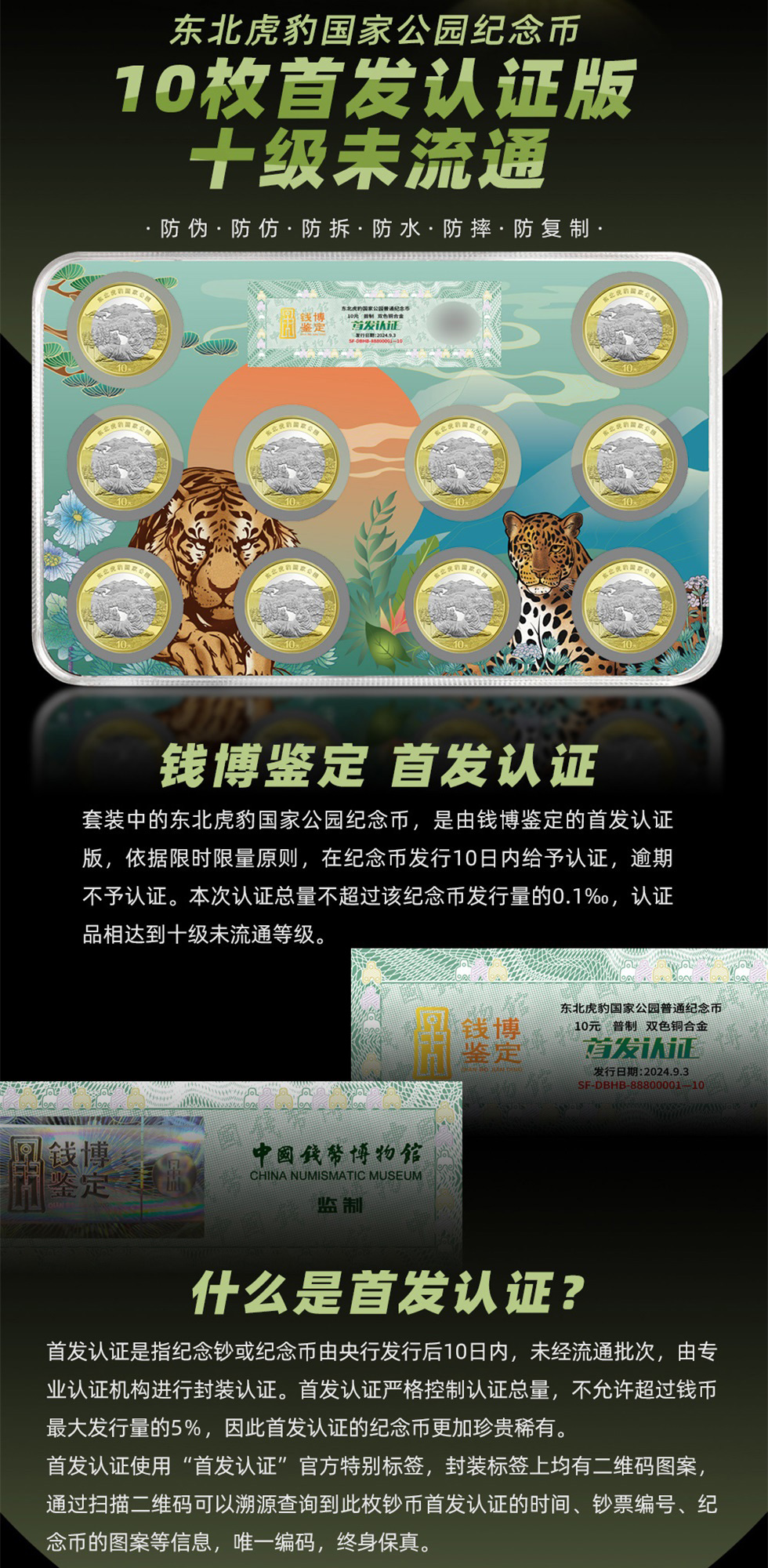 《大国山河》东北虎豹国家纪念币（邮币章）