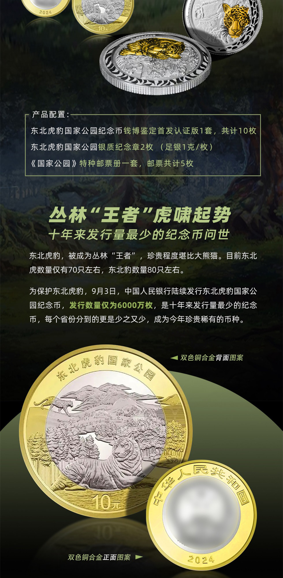 《大国山河》东北虎豹国家纪念币（邮币章）
