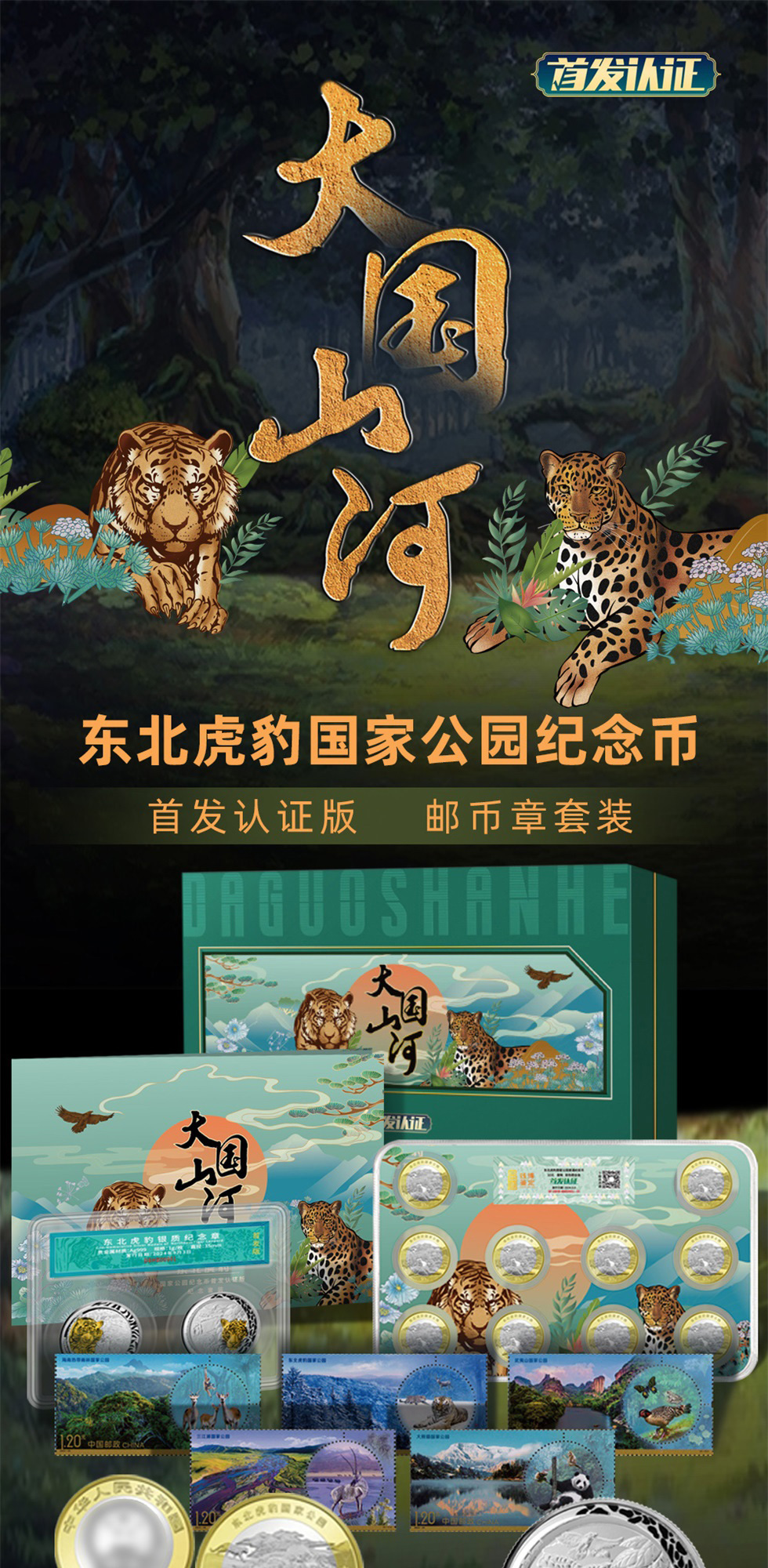 《大国山河》东北虎豹国家纪念币（邮币章）
