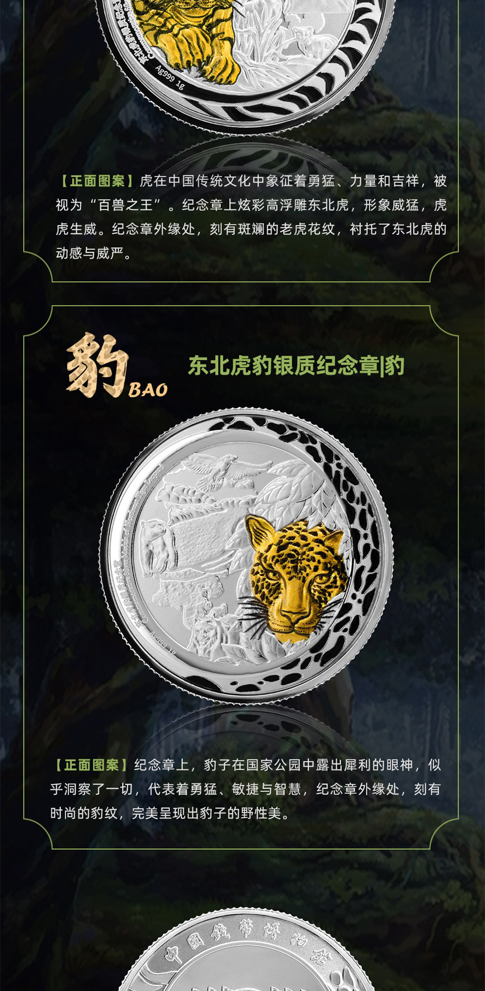 《大国山河》东北虎豹国家纪念币（邮币章）