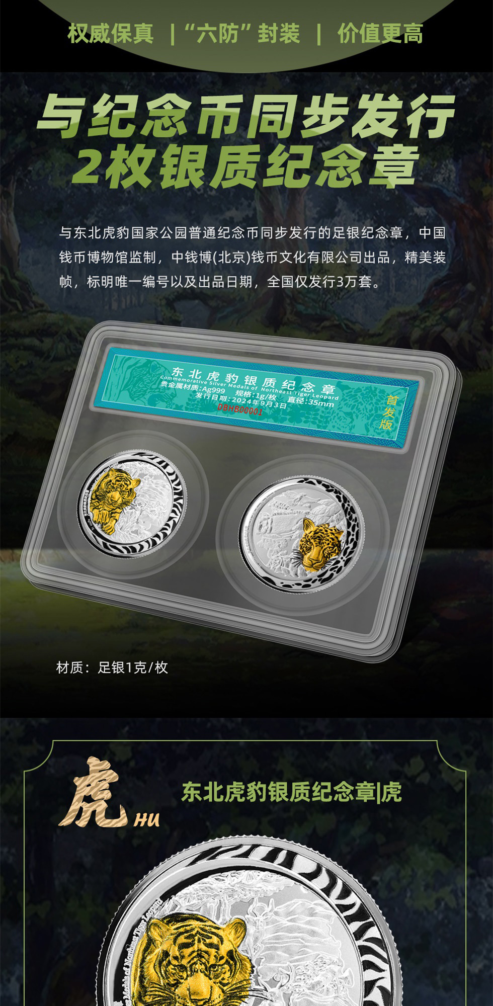 《大国山河》东北虎豹国家纪念币（邮币章）