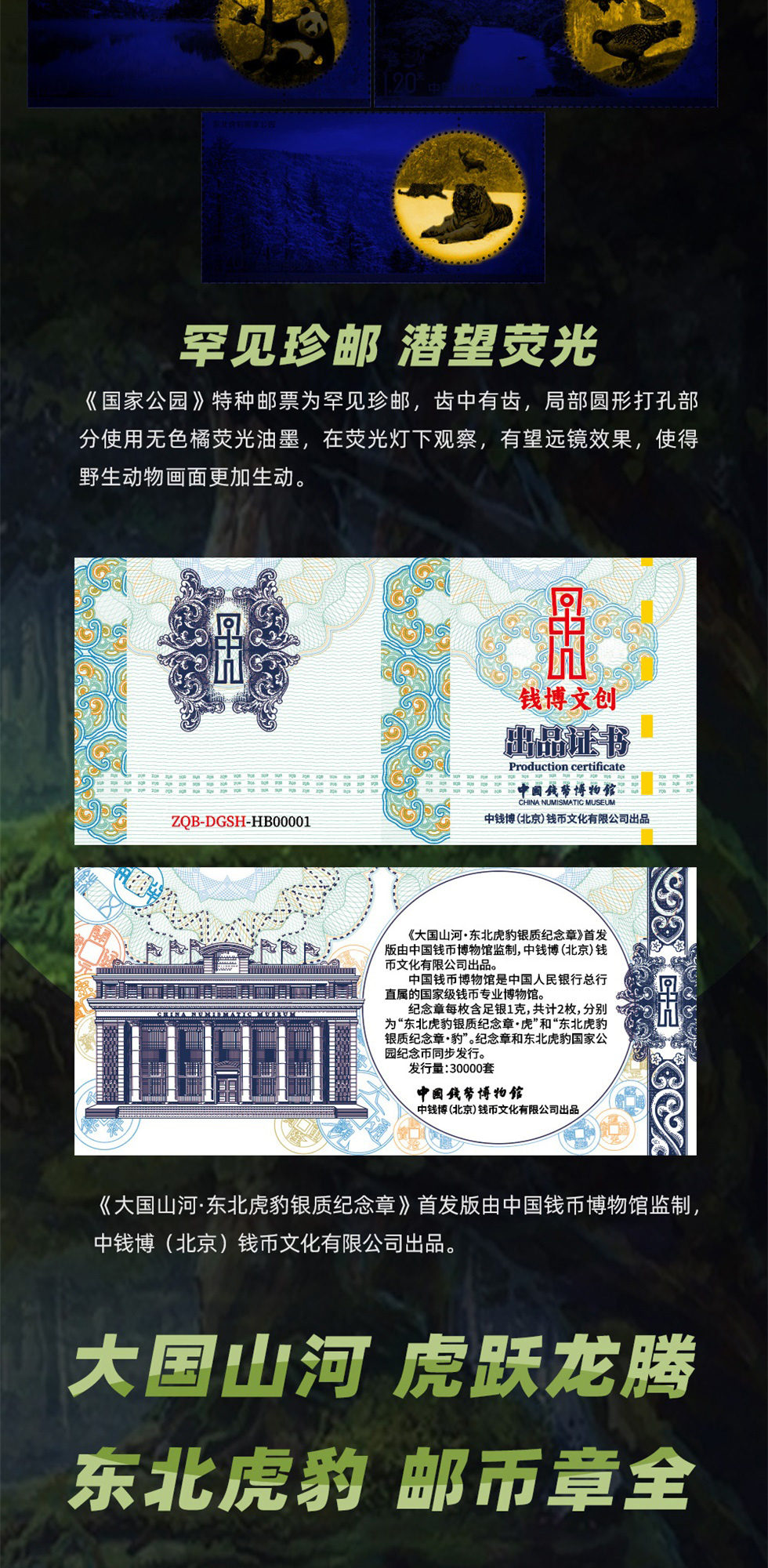 《大国山河》东北虎豹国家纪念币（邮币章）