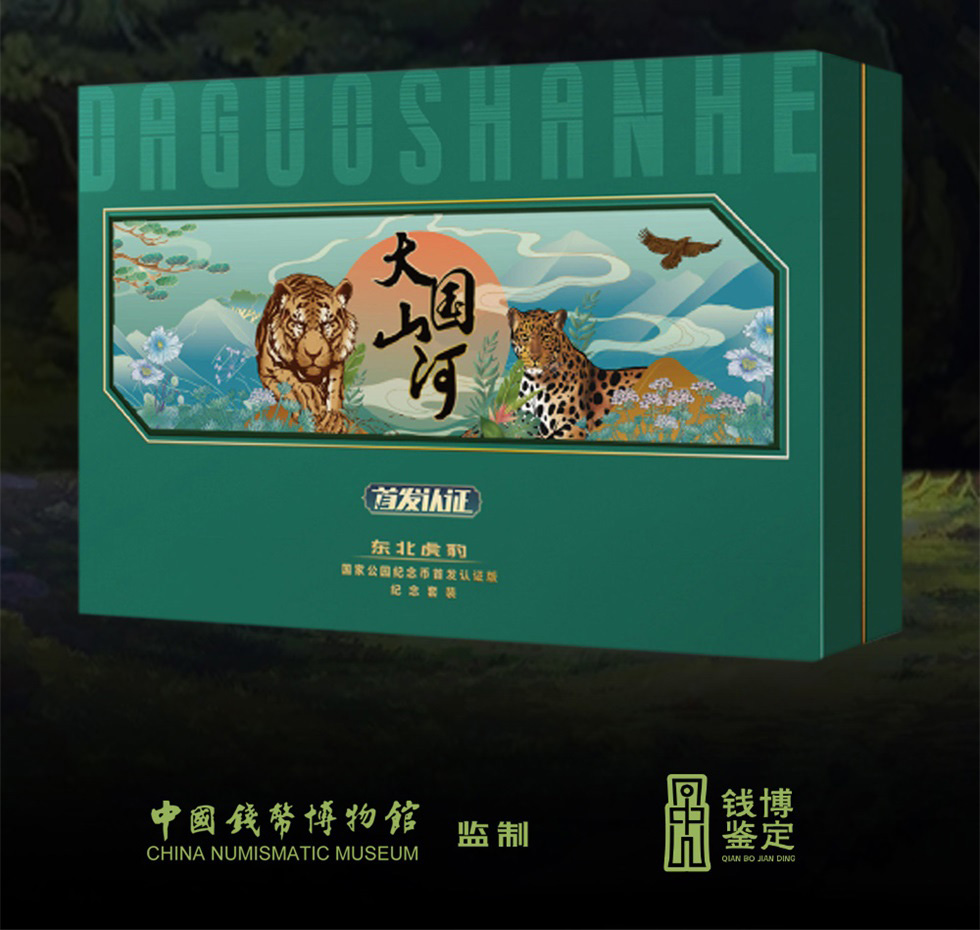 《大国山河》东北虎豹国家纪念币（邮币章）