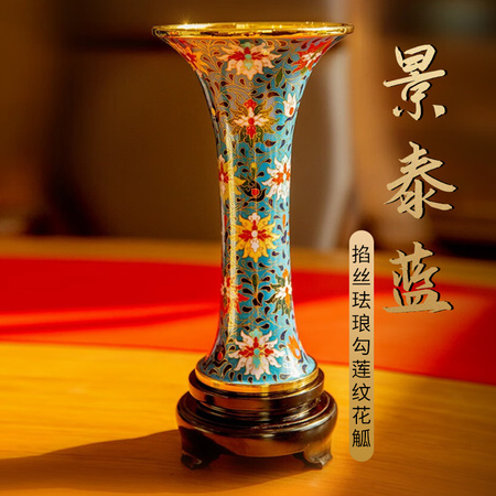 刘永森、苑洪琪 景泰蓝《掐丝珐琅勾莲纹花觚》（单瓶）