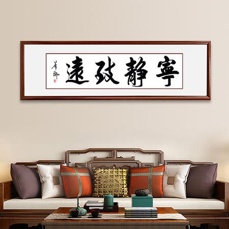 董正文《宁静致远》当代书画家书法横幅四平尺红木色实木画框