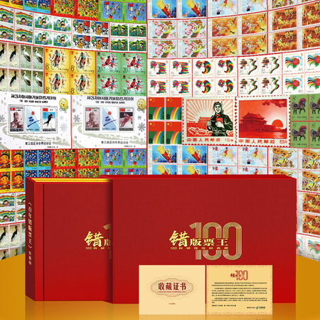 《错版票王》100枚